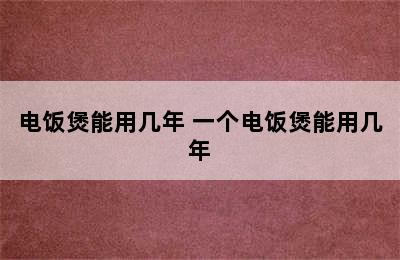 电饭煲能用几年 一个电饭煲能用几年